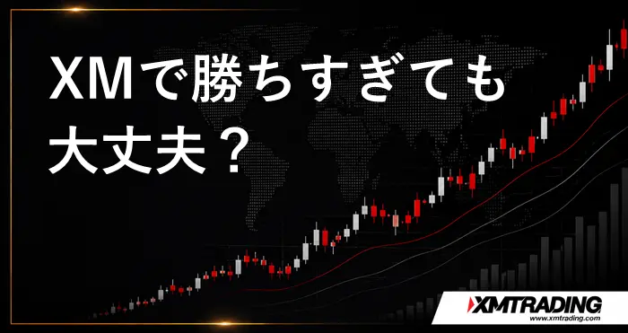 XMで勝ちすぎ アイキャッチ画像