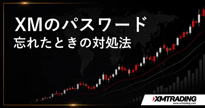 XMパスワード忘れた アイキャッチ画像