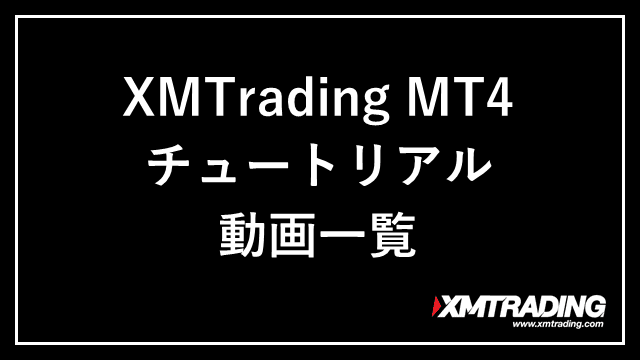 XMTrading MT4チュートリアル アイキャッチ画像