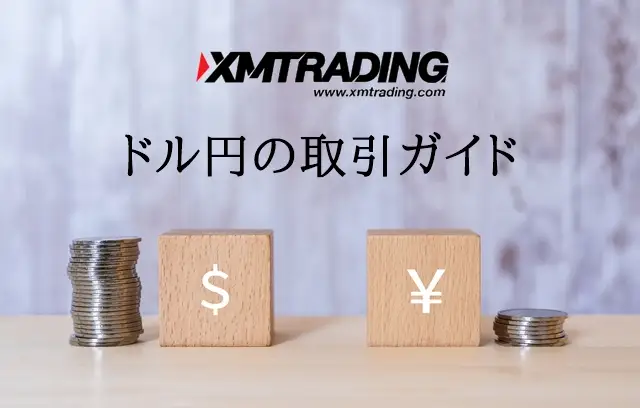 XMドル円 取引ガイド