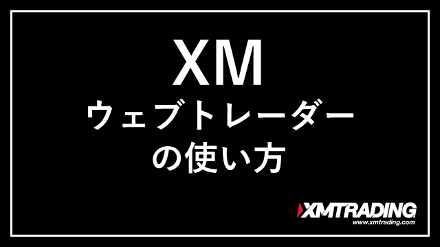 XMウェブトレーダー アイキャッチ画像