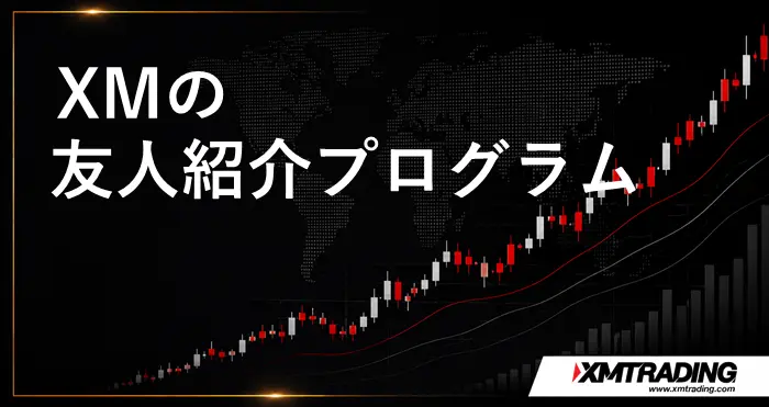 XM友人紹介プログラム アイキャッチ画像