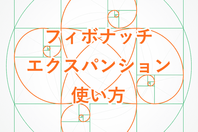 フィボナッチエクスパンション MT4/MT5での使い方