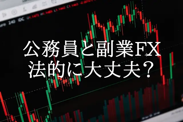 公務員とFX自動売買 大丈夫？