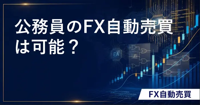 公務員とFX自動売買 アイキャッチ画像