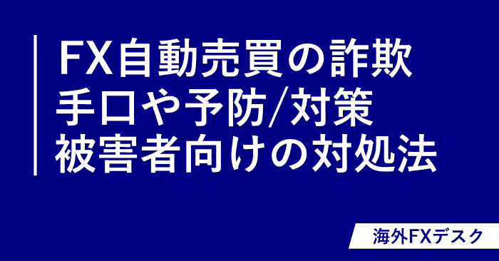 FX自動売買の詐欺 アイキャッチ画像