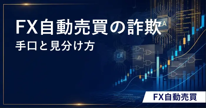FX自動売買の詐欺 アイキャッチ画像