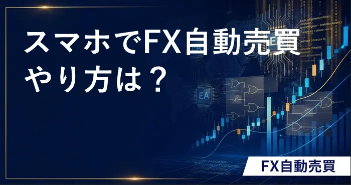 スマホでFX自動売買 アイキャッチ画像