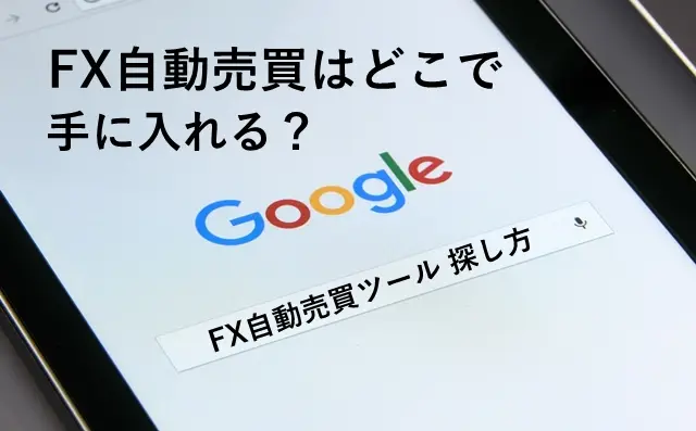 スマホでFX自動売買 EAの入手方法