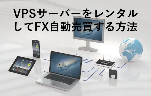 スマホでFX自動売買 VPS