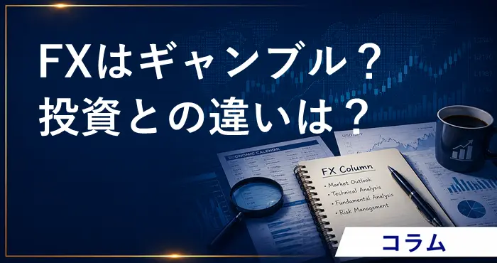 FXはギャンブル アイキャッチ画像