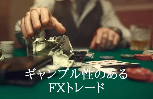 FXギャンブル ギャンブル性のあるトレード法j法