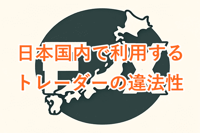 海外FX違法性 日本で利用するトレーダー