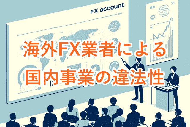 海外FX違法性 国内事業