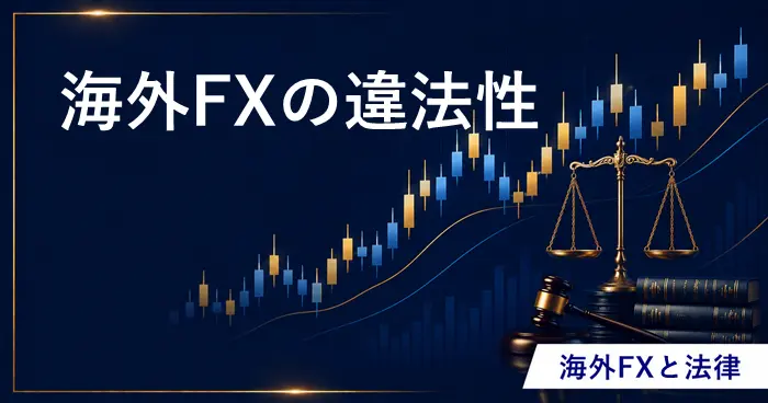 海外FX違法性 アイキャッチ画像