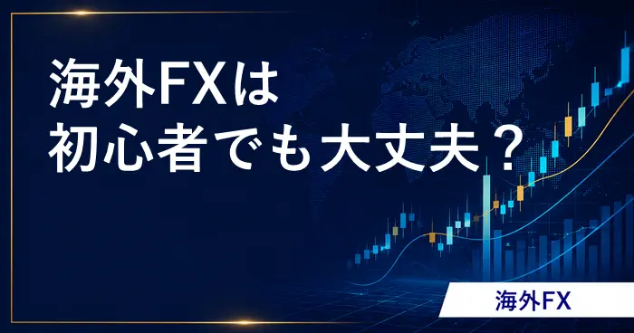 海外FX初心者 アイキャッチ画像