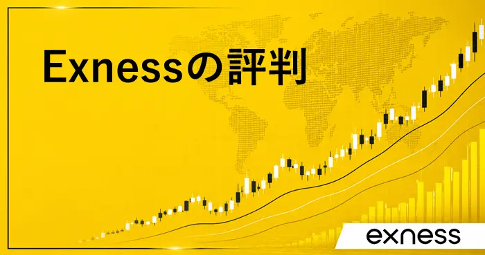 Exness評判 アイキャッチ画像