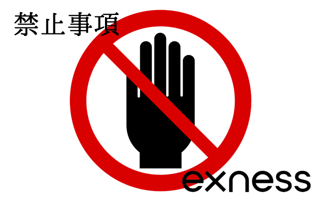 Exness禁止事項 一覧