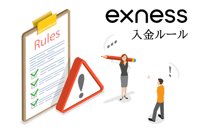 Exness入金方法 ルール