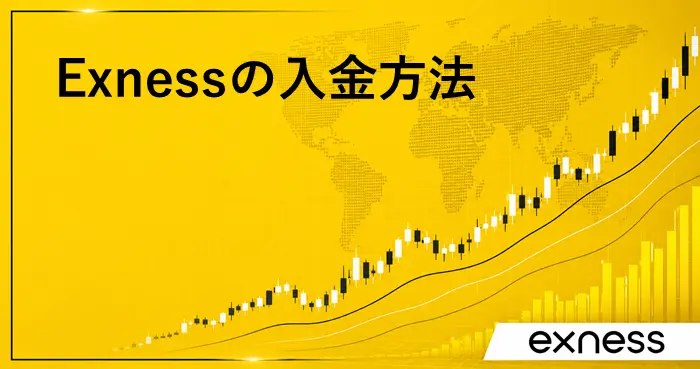 Exness入金方法 アイキャッチ画像