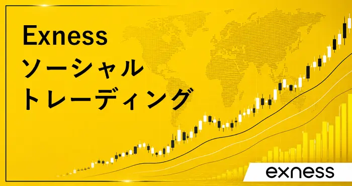Exnessソーシャルトレーディング アイキャッチ画像