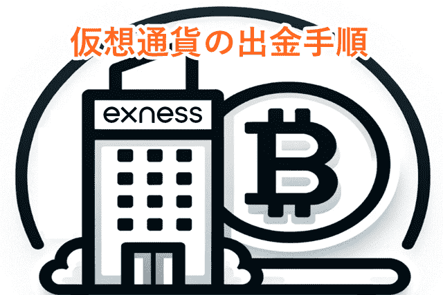 Exness出金 仮想通貨の出金手順