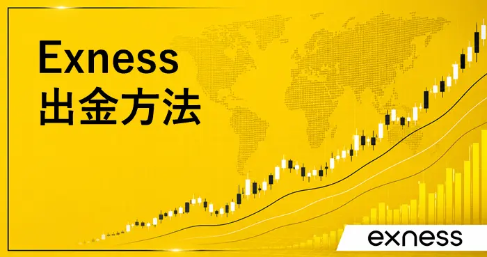 Exness出金方法 アイキャッチ画像