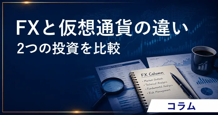 FXと仮想通貨 アイキャッチ画像