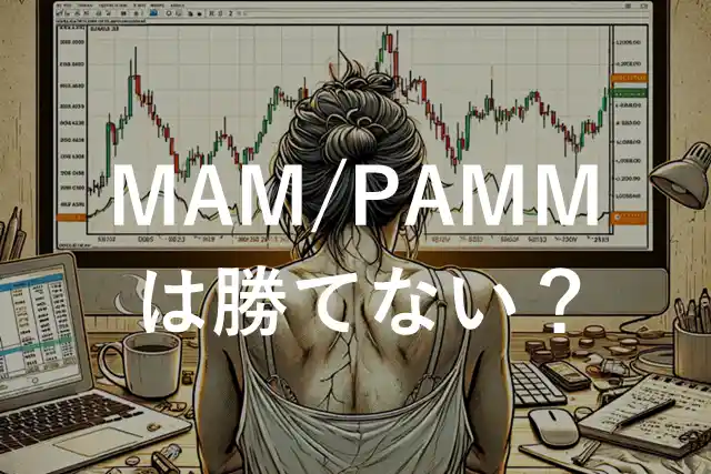 FX自動売買勝てない MAM/PAMM
