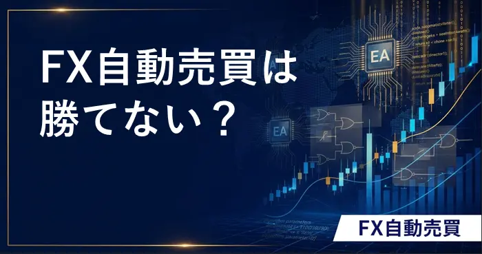 FX自動売買勝てない アイキャッチ画像