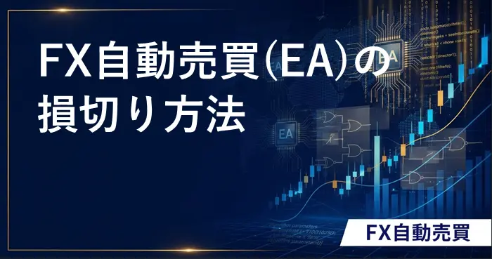 FX自動売買の損切り アイキャッチ画像