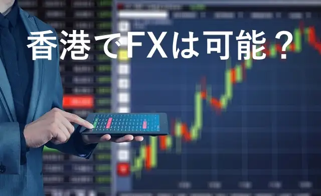 香港FX 可能？