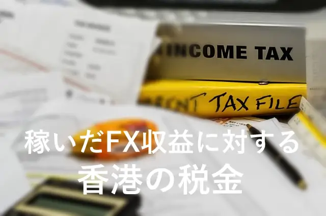 香港FX 税金