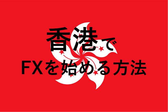 香港でFX アイキャッチ画像