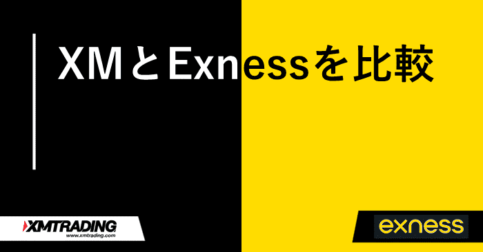 XMとエクスネス比較 アイキャッチ画像