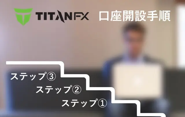 XMとTitanFX比較 TitanFX口座開設手順