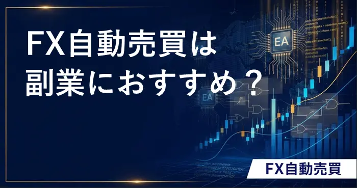 FX自動売買 副業 アイキャッチ画像