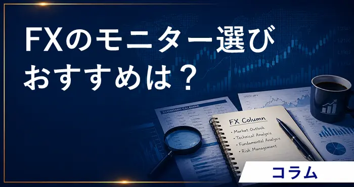 FXモニター アイキャッチ画像