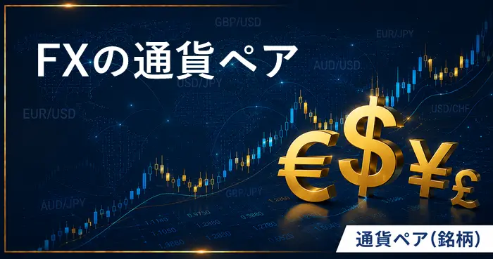 FX通貨ペア アイキャッチ画像