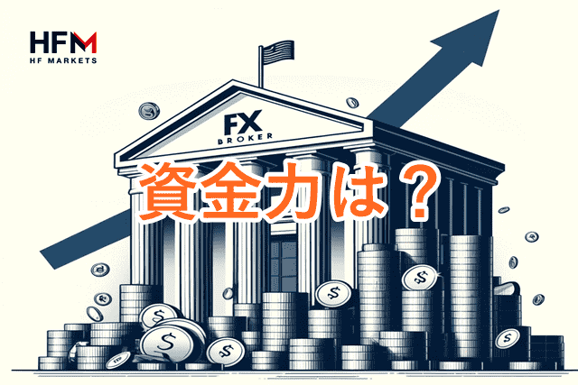 HFM安全性 資金力