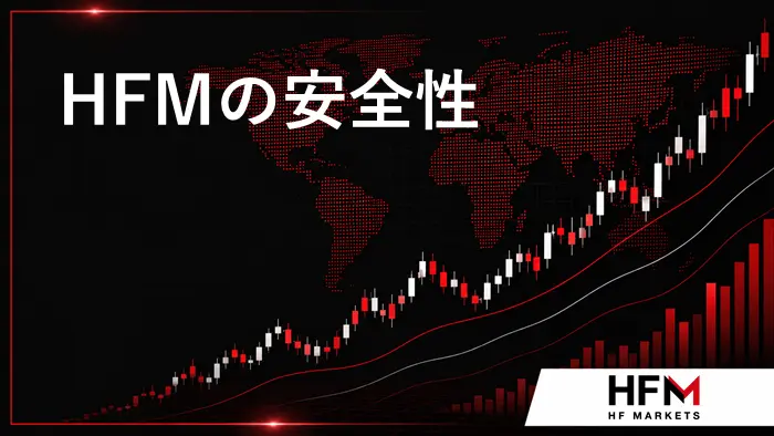 HFM安全性 アイキャッチ画像
