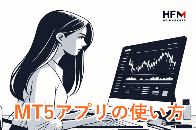 HFMアプリ MT5