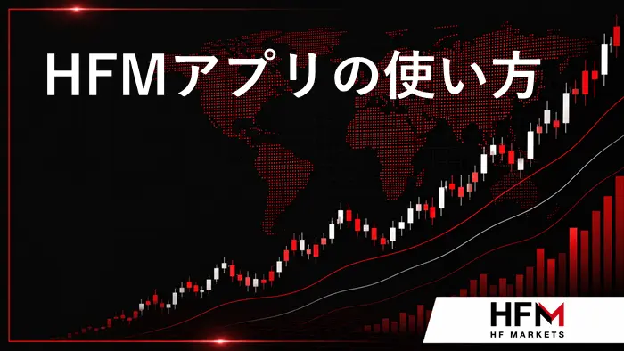 HFMアプリ アイキャッチ画像