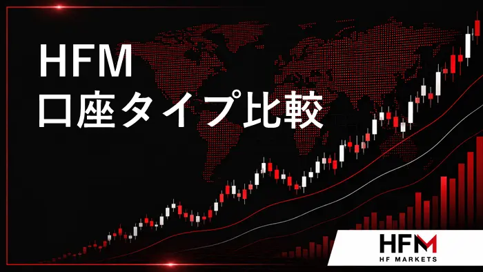 HFM口座比較 アイキャッチ画像