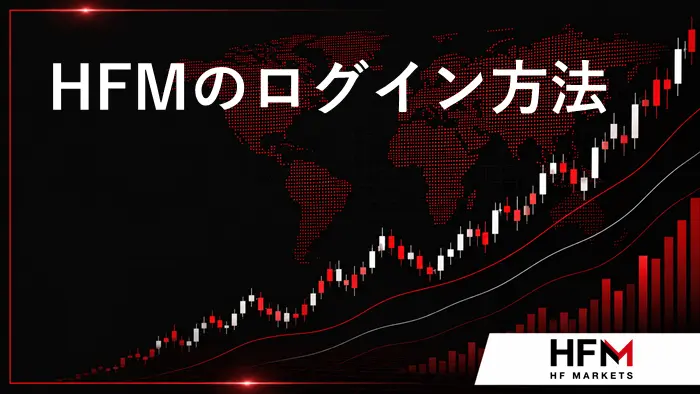 HFMログイン アイキャッチ画像