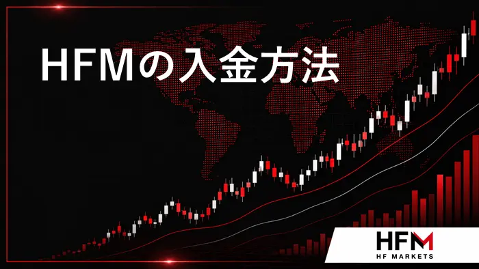 HFM入金方法 アイキャッチ画像