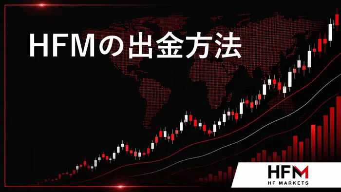 HFM入金方法 アイキャッチ画像
