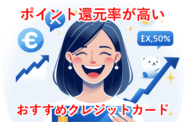 海外FXクレジットカード入金 ポイント還元率の高いカード