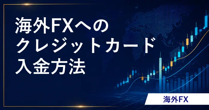 海外FXクレジットカード アイキャッチ画像