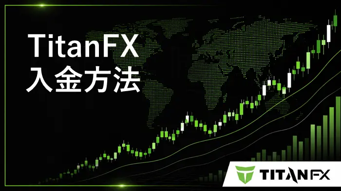 TitanFX入金 アイキャッチ画像